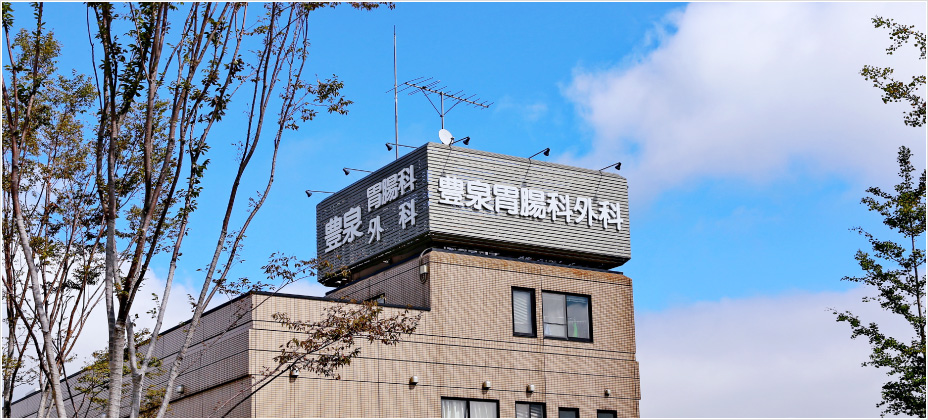 豊泉胃腸科外科